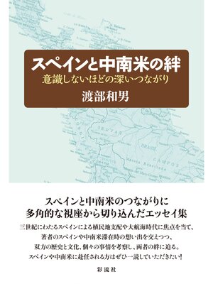 cover image of スペインと中南米の絆